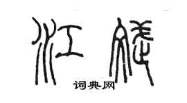 陳墨江斌篆書個性簽名怎么寫