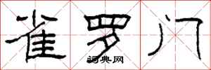 柯春海雀羅門隸書怎么寫