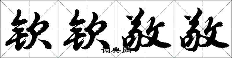 胡問遂欽欽敬敬行書怎么寫