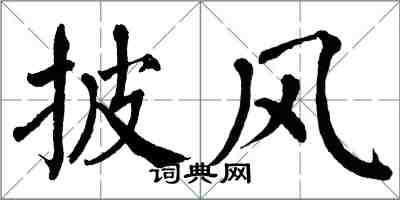 翁闓運披風楷書怎么寫