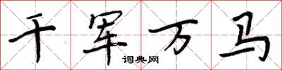 周炳元千軍萬馬楷書怎么寫