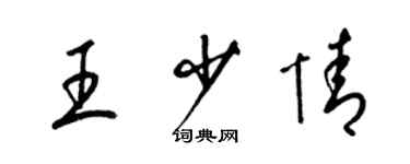 梁錦英王少情草書個性簽名怎么寫