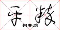 王冬齡平粹草書怎么寫