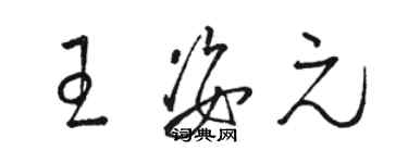 駱恆光王姿元草書個性簽名怎么寫