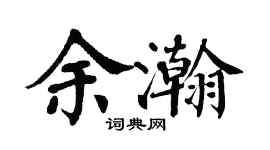 翁闓運余瀚楷書個性簽名怎么寫