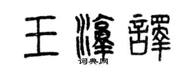 曾慶福王淳譯篆書個性簽名怎么寫