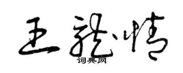 曾慶福王龍情草書個性簽名怎么寫