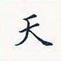 田英章寫的硬筆楷書天