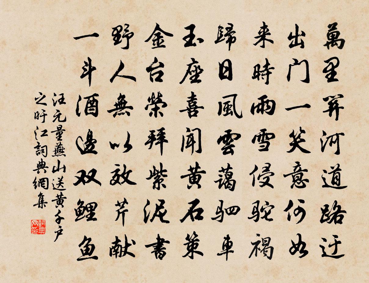 汪元量燕山送黃千戶之旴江書法作品欣賞