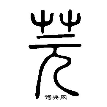 說文解字寫的芫