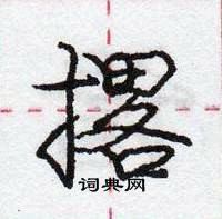 龐中華寫的硬筆行書撂