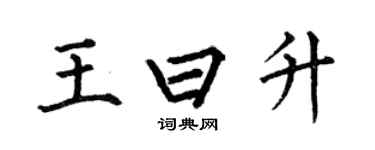 何伯昌王曰升楷書個性簽名怎么寫