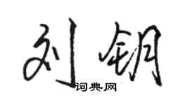 駱恆光劉鑰行書個性簽名怎么寫