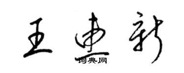 梁錦英王惠新草書個性簽名怎么寫