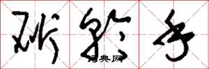 劉少英斫輪手草書怎么寫