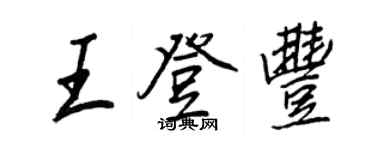 王正良王登豐行書個性簽名怎么寫