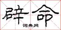 柯春海辟命隸書怎么寫