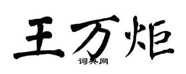 翁闓運王萬炬楷書個性簽名怎么寫