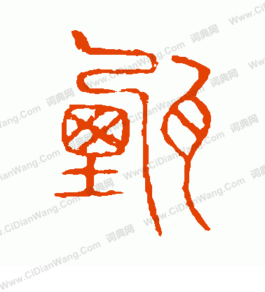 說文解字寫的甄