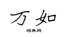 袁強萬如楷書個性簽名怎么寫
