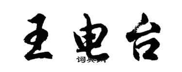 胡問遂王電台行書個性簽名怎么寫