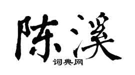 翁闓運陳溪楷書個性簽名怎么寫