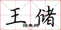 荊霄鵬王儲楷書怎么寫