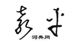 駱恆光袁平草書個性簽名怎么寫