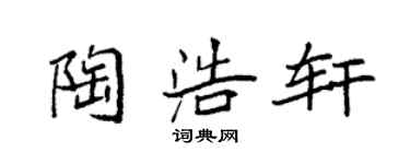 袁強陶浩軒楷書個性簽名怎么寫