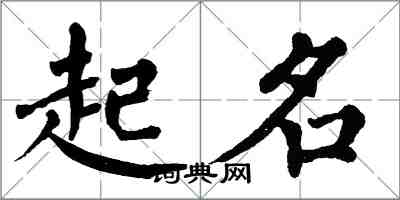 翁闓運起名楷書怎么寫