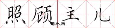 田英章照顧主兒楷書怎么寫