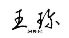 梁錦英王珍草書個性簽名怎么寫