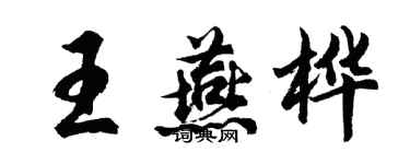 胡問遂王燕樺行書個性簽名怎么寫