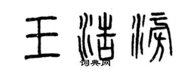 曾慶福王浩澎篆書個性簽名怎么寫