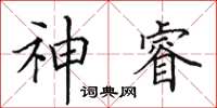 田英章神睿楷書怎么寫