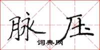 侯登峰脈壓楷書怎么寫