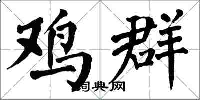 翁闓運雞群楷書怎么寫