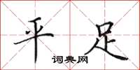 田英章平足楷書怎么寫