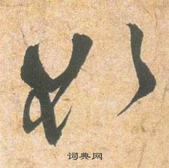 雲江記中祝枝山的寫法