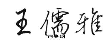 駱恆光王儒雅行書個性簽名怎么寫