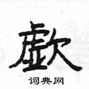 楊為國寫的硬筆隸書歔