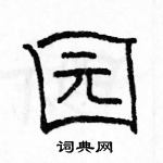 駱恆光寫的硬筆隸書園