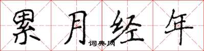 侯登峰累月經年楷書怎么寫