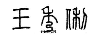 曾慶福王秀俐篆書個性簽名怎么寫