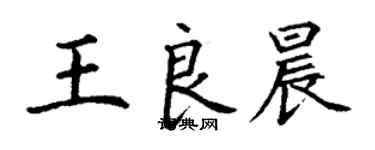 丁謙王良晨楷書個性簽名怎么寫