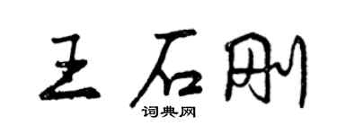 曾慶福王石剛行書個性簽名怎么寫
