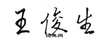 駱恆光王俊生行書個性簽名怎么寫