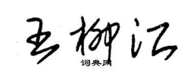 朱錫榮王柳江草書個性簽名怎么寫