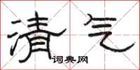 駱恆光清氣隸書怎么寫