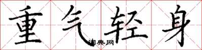 丁謙重氣輕身楷書怎么寫